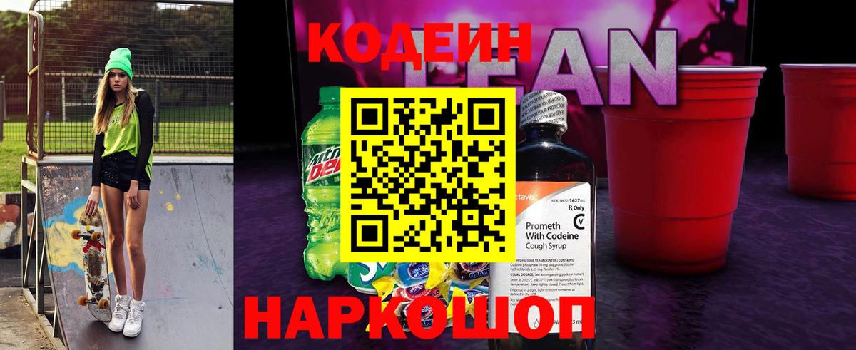 Кодеин Purple Drank Северобайкальск